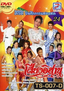 บันทึกการแสดงสด ชุด 24 คณะเสียงอิสาน