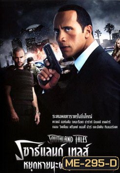 Southland Tales เซาธ์แลนด์ เทลส์ หยุดหายนะผ่าโลกอนาคต