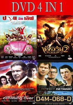ปาย อิน เลิฟ / ฟงอวิ๋น ขี่พายุทะลุฟ้า 2 / ครอสซิ่ง โอเวอร์ สกัดแผนยื้อฉุดนรก / เกาะสวรรค์ขวัญผวา