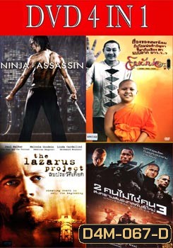 นินจา แอซแซสซิน แค้นสังหาร เทพบุตรนินจามหากาฬ / โยมผีพ่อ / ลบประวัติเดือด / 2 คนไม่ใช่คน 3 สงครามสมองกลพันธุ์ใหม่