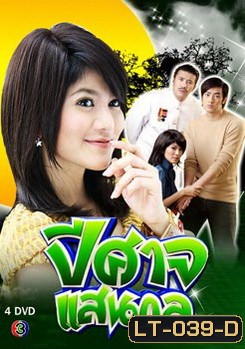 ปีศาจแสนกล