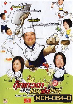 Kung Fu Chefs กุ๊กเทวดา กังฟูใหญ่ฟัดใหญ่