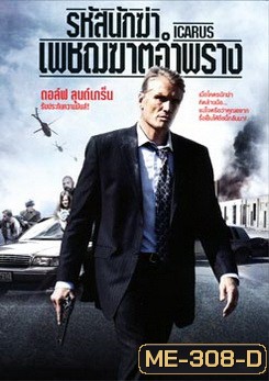 Icarus รหัสนักฆ่าเพชฌฆาตอำพราง