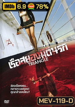 Triangle เรือสยองมิตินรก