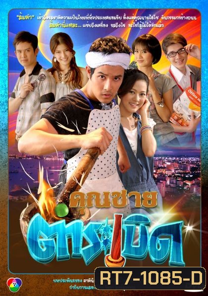 คุณชายตำระเบิด