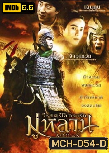 Mulan มู่หลาน วีรสตรีโลกจารึก