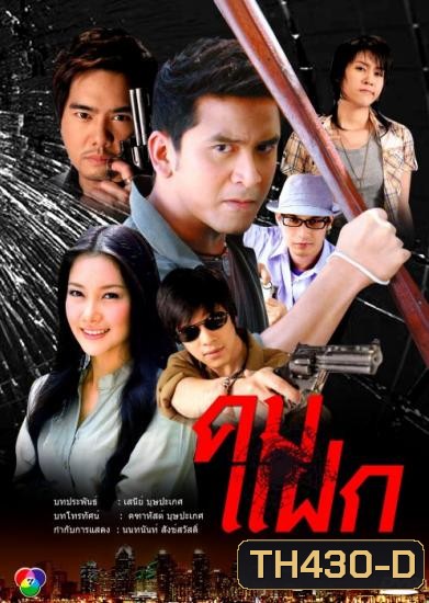 คมแฝก (นุ่น+ป๋อ)