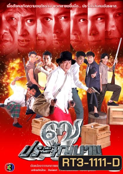 7 ประจันบาน (พงษ์พัตน์+กุณณัฏฐ์)