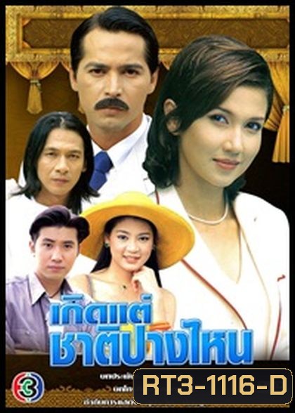 เกิดแต่ชาติปางไหน (สิเรียม+จอนนี่)