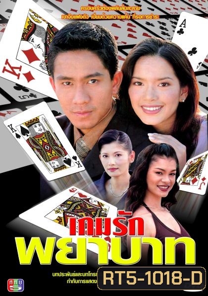 เกมรักพยาบาท (กัปตัน+พิยดา)