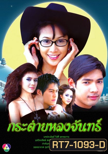 กระต่ายหลงจันทร์