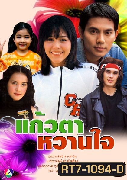 แก้วตาหวานใจ (อารยา+อูภาณุ)