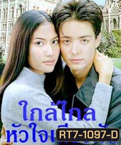 ใกล้ไกล หัวใจเดียวกัน (เอ๊ะ อิศริยา+ฮิวโก้ จุลจักร)