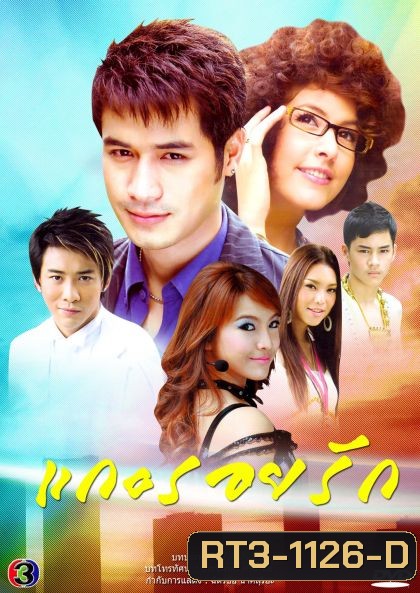 แกะรอยรัก