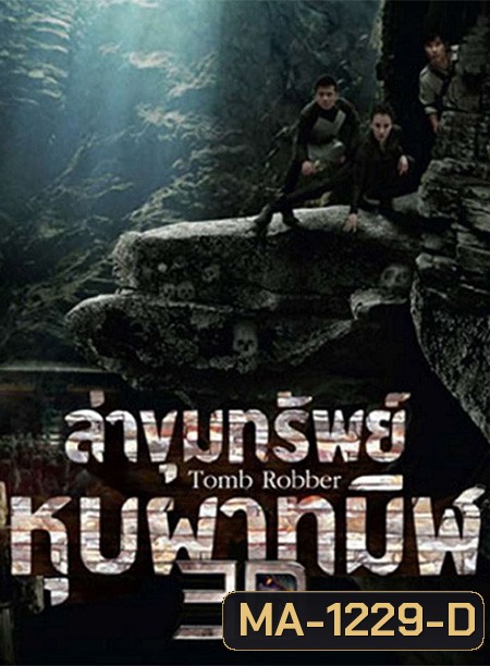 Tomb Robber (2015) ล่าขุมทรัพย์หุบผาทมิฬ