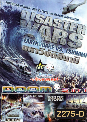 Disaster Wars: Earthquake vs. Tsunami, Icetastrophe (2014) อุกกาบาตน้ำแข็งถล่มโลก, Age of Ice ยุคน้ำแข็งกลืนโลก, Into The Storm โคตรพายุมหาวิบัติกินเมือง, 2012 วันสิ้นโลก Vol.951