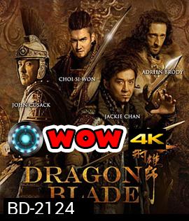Dragon Blade (2015) ดาบมังกรฟัด (2D+3D)