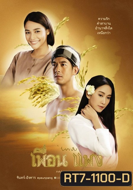 เพื่อน แพง