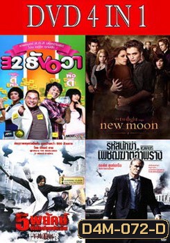 32 ธันวา / แวมไพร์ ทไวไลท์ 2 นิวมูน / 5 พยัคฆ์พิทักษ์ซุนยัดเซ็น / รหัสนักฆ่าเพชฌฆาตอำพราง