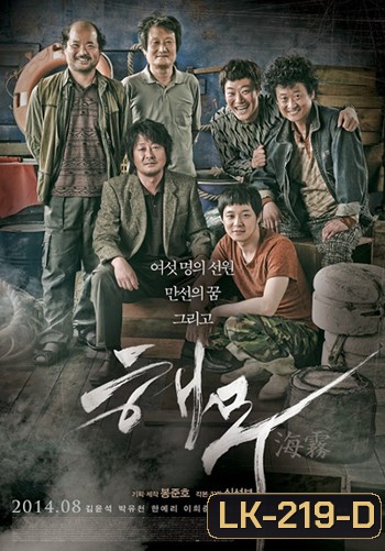 Sea Fog (2014) วิกฤตทะเลหมอกซ่อนโศกนาฏกรรม