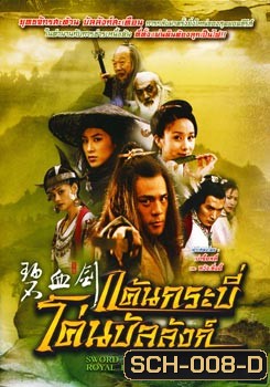 ซีรีย์จีน แค้นกระบี่โค่นบัลลังก์ Sword Stained With Royal Blood