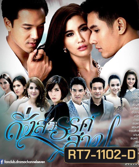 ดั่งสวรรค์สาป