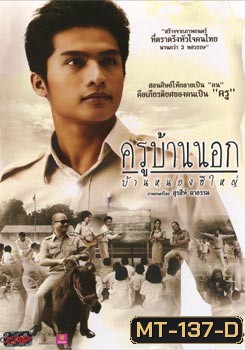 ครูบ้านนอก บ้านหนองฮีใหญ่