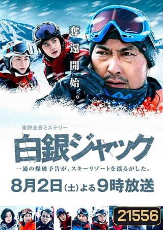 Hakugin Jack (2014)