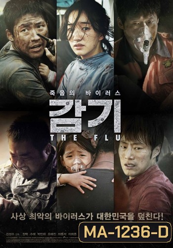 The Flu ไข้หวัดมฤตยู - (หนังไวรัสติดเชื้อ)