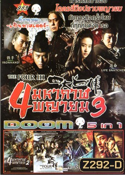 The Four III 4 มหากาฬพญายม ภาค 3 , The Four 4 มหากาฬพญายม ภาค 2 , The Four 4 มหากาฬพญายม , YOUNG DETECTIVE DEE : RISE OF THE SEA (2013) ตี๋เหรินเจี๋ย ผจญกับดักเทพมังกร , Detective Dee ตี๋เหรินเจี๋ย ดาบทะลุคนไฟ VOL.983