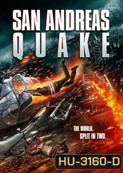 San Andreas Quake มหาวินาศแผ่นดินไหว
