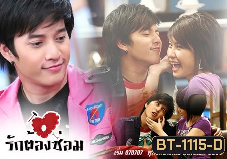 รักต้องซ่อม ถึงตอน สืบจากรัก