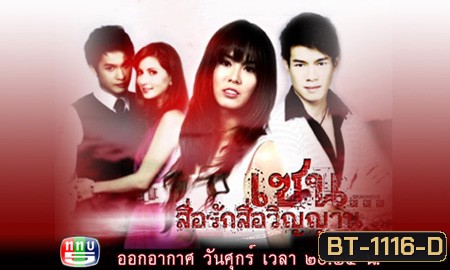 เซน..สื่อรักสื่อวิญญาณ (มี 87 ตอน ตอน รากรำลึก)