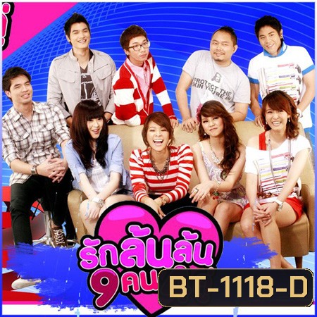 รักล้นล้น 9 คน 4 คู่
