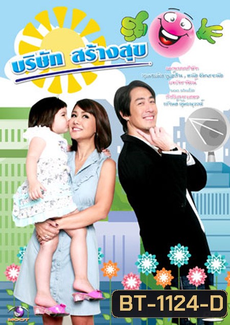 บริษัทสร้างสุข