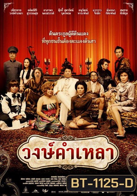 วงษ์คำเหลา เดอะซีรีส์ ปี 1-3 ( 166 ตอนจบ )