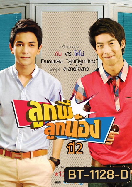 ลูกพี่ลูกน้อง ปี 2