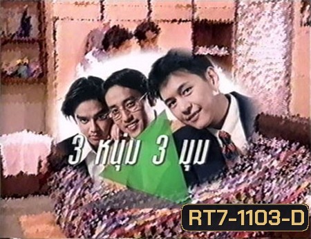 3 หนุ่ม 3 มุม