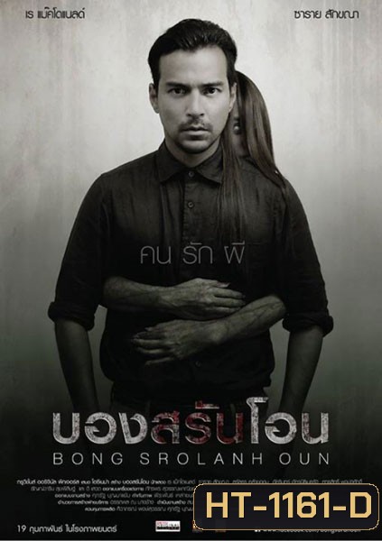 Bon sro Iahn oon บองสรันโอน คน รัก ผี