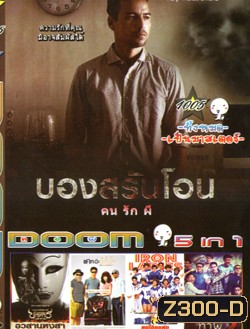 บองสรันโอน คน รัก ผี , ตำนานสมเด็จพระนเรศวรมหาราช ภาค ๖ อวสานหงสา , แคท อ่ะ แว้บ แบบว่ารักอ่ะ Cat A Wabb , Iron Ladies สตรีเหล็ก ตบโลกแตก , ม.6/5 ปากหมาท้าผี VOL.1005