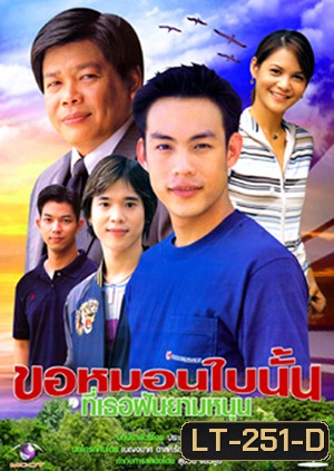 ขอหมอนใบนั้นที่เธอฝันยามหนุน