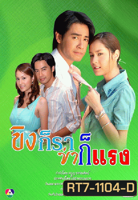 ขิงก็ราข่าก็แรง (ธนา สุทธิกมล - อุษามณี พูลเกิด)