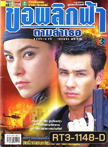 ขอพลิกฟ้าตามล่าเธอ (วิลลี่ / มาช่า)