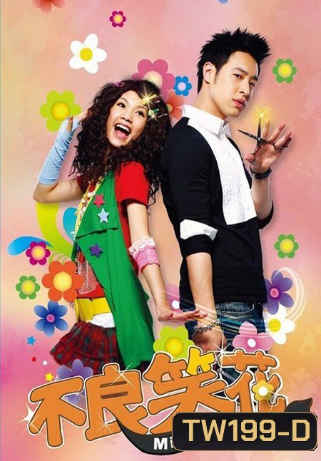 Miss No Good ยัยแสบเวอร์ไม่เอ๋อรัก