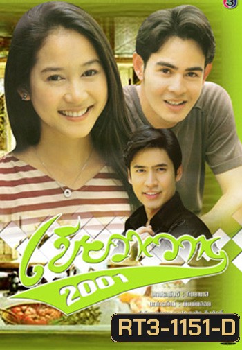 เขียวหวาน (2001) (จ๊อบ / อุ้ม)