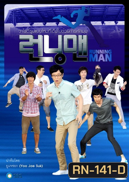 Running Man รันนิ่งแมน - พากย์ไทย - Ep.171-180 (ไม่มี ep.175,176,178,179)