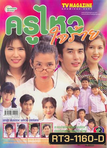 ครูไหวใจร้าย (16 ตอนจบ)