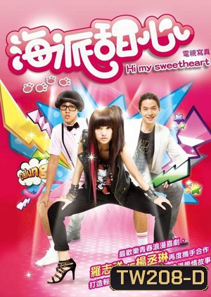 Hi My Sweetheart (+Special) ยัยหวานใจกับคุณชายหัวเห็ด