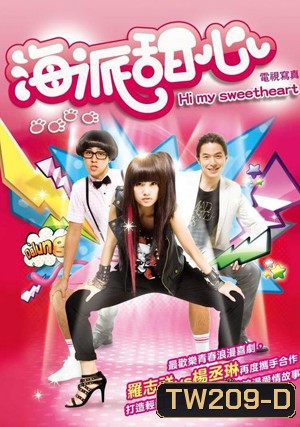 Hi My Sweetheart (+Special) ยัยหวานใจกับคุณชายหัวเห็ด