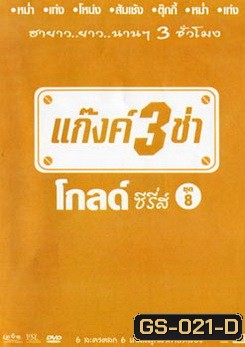 แก๊งค์ 3 ช่า โกลด์ ซีรี่ส์ ชุด 8